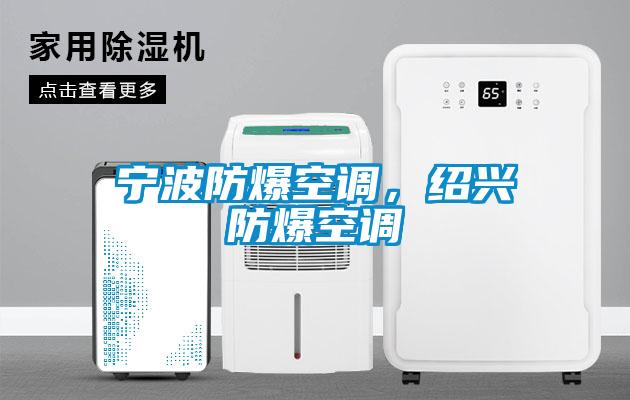 寧波防爆空調(diào),紹興防爆空調(diào)