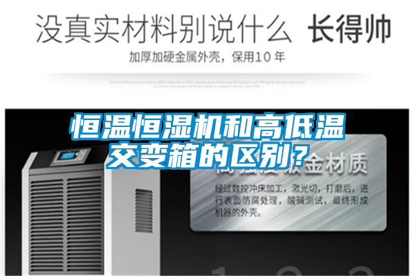 恒溫恒濕機(jī)和高低溫交變箱的區(qū)別？