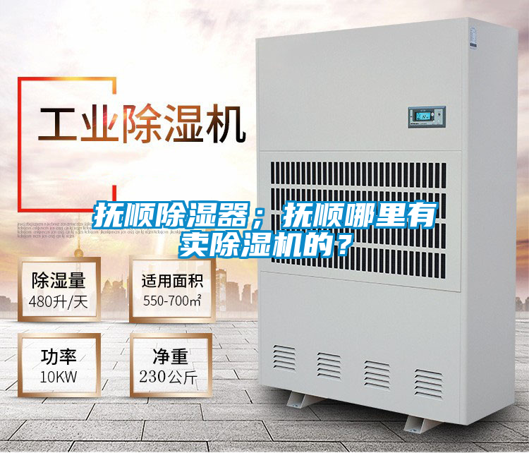 撫順除濕器；撫順哪里有賣除濕機(jī)的？