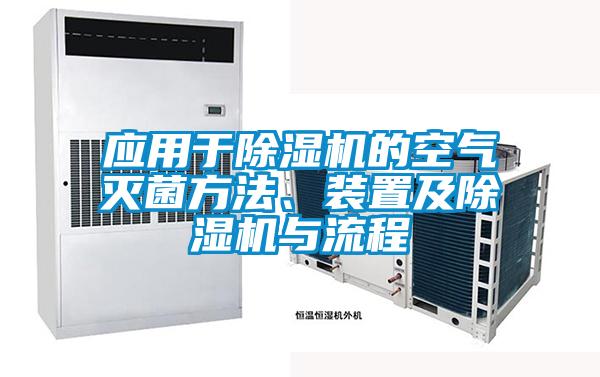 應(yīng)用于除濕機(jī)的空氣滅菌方法、裝置及除濕機(jī)與流程