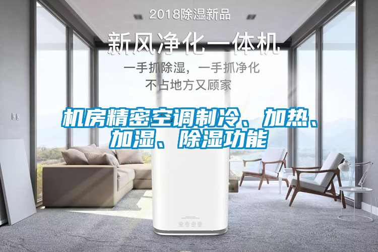 機(jī)房精密空調(diào)制冷、加熱、加濕、除濕功能