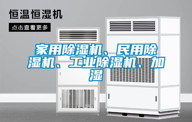 家用除濕機、民用除濕機、工業(yè)除濕機、加濕
