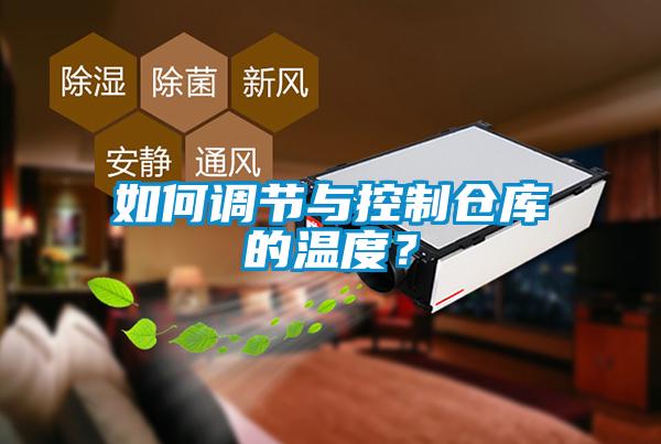 如何調(diào)節(jié)與控制倉庫的溫度？