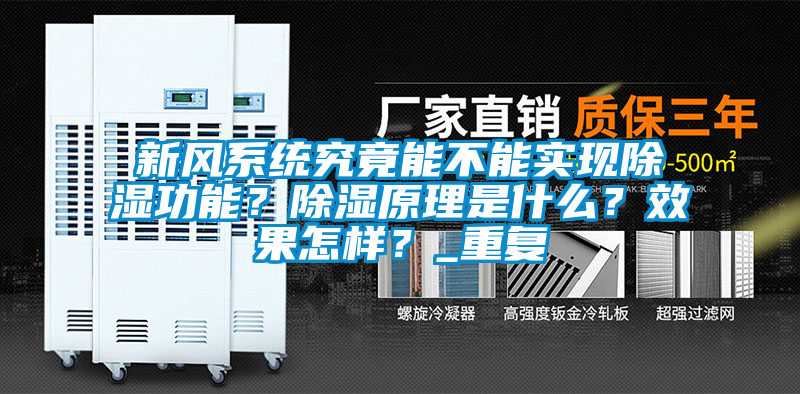 新風(fēng)系統(tǒng)究竟能不能實(shí)現(xiàn)除濕功能？除濕原理是什么？效果怎樣？_重復(fù)