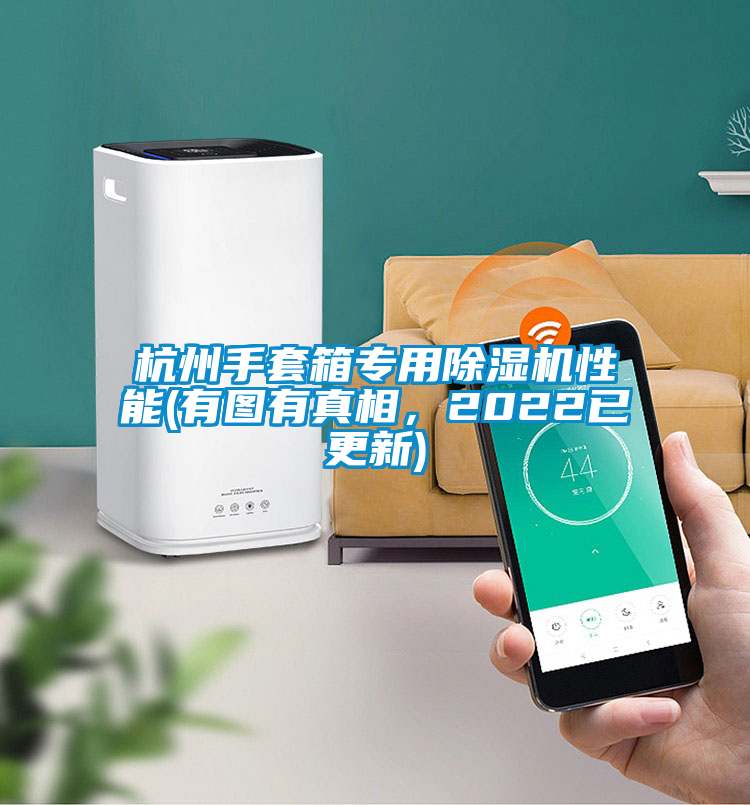 杭州手套箱專用除濕機性能(有圖有真相，2022已更新)