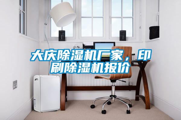 大慶除濕機廠家，印刷除濕機報價
