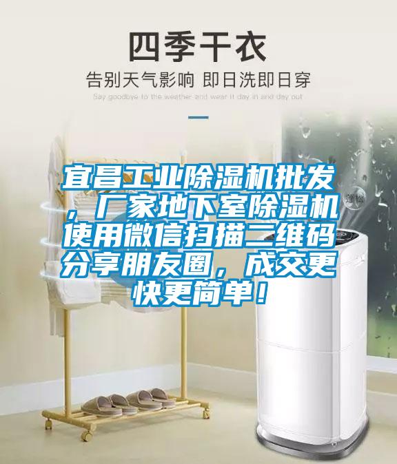 宜昌工業(yè)除濕機(jī)批發(fā)，廠家地下室除濕機(jī)使用微信掃描二維碼分享朋友圈，成交更快更簡(jiǎn)單！