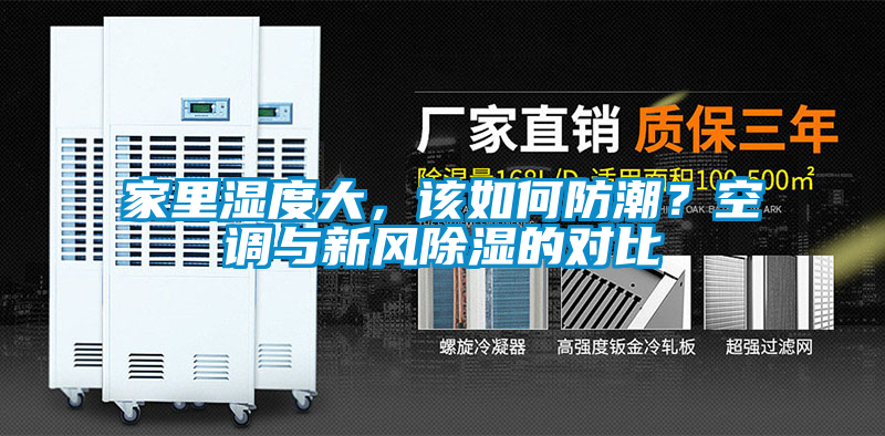 家里濕度大，該如何防潮？空調(diào)與新風(fēng)除濕的對(duì)比