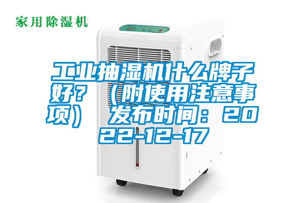 工業(yè)抽濕機(jī)什么牌子好？（附使用注意事項） 發(fā)布時間：2022-12-17