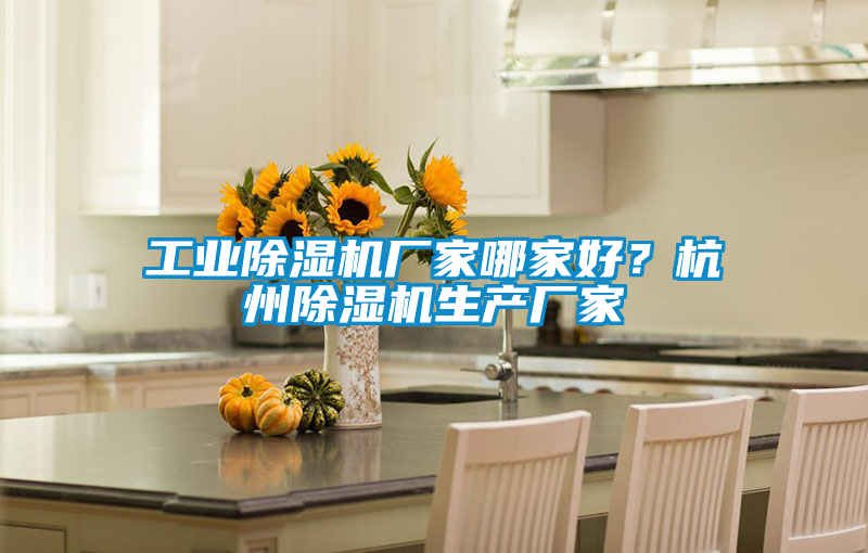 工業(yè)除濕機(jī)廠(chǎng)家哪家好？杭州除濕機(jī)生產(chǎn)廠(chǎng)家