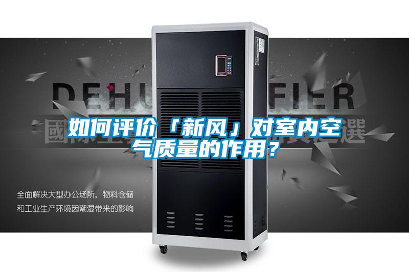 如何評價「新風(fēng)」對室內(nèi)空氣質(zhì)量的作用？