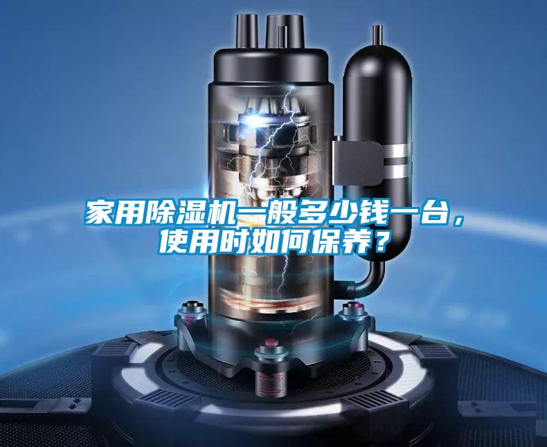 家用除濕機一般多少錢一臺，使用時如何保養(yǎng)？