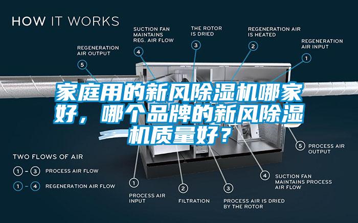 家庭用的新風(fēng)除濕機(jī)哪家好，哪個(gè)品牌的新風(fēng)除濕機(jī)質(zhì)量好？