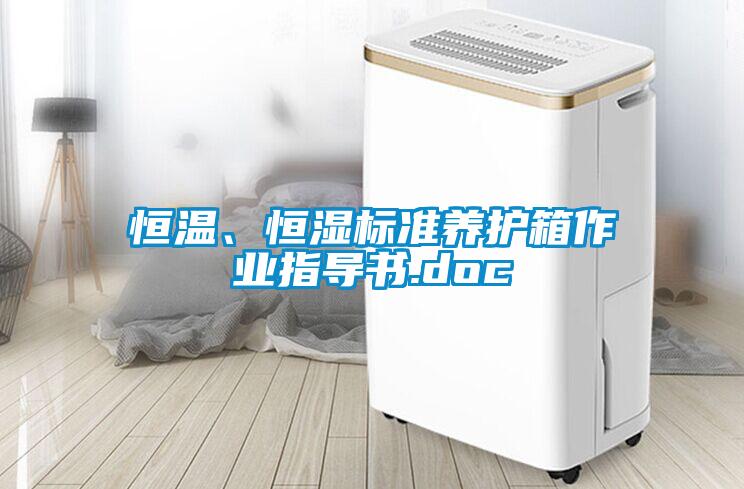 恒溫、恒濕標準養(yǎng)護箱作業(yè)指導書.doc