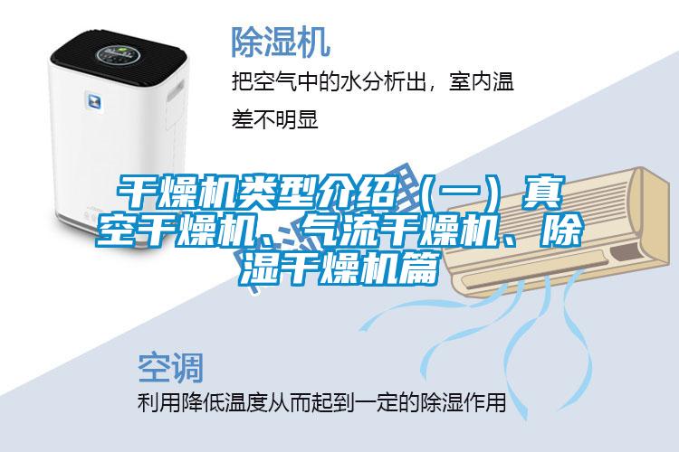 干燥機(jī)類型介紹（一）真空干燥機(jī)、氣流干燥機(jī)、除濕干燥機(jī)篇