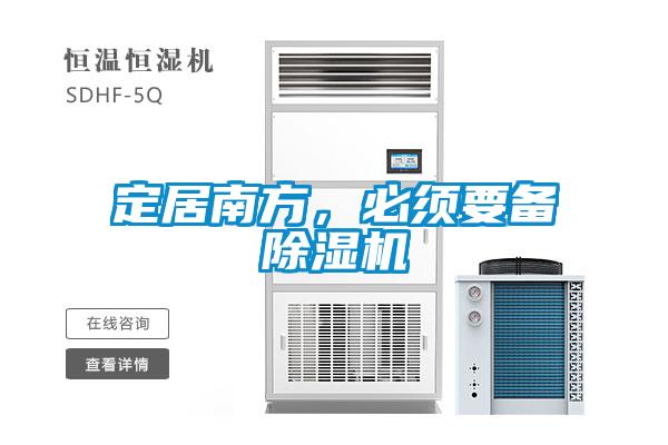 定居南方，必須要備除濕機(jī)