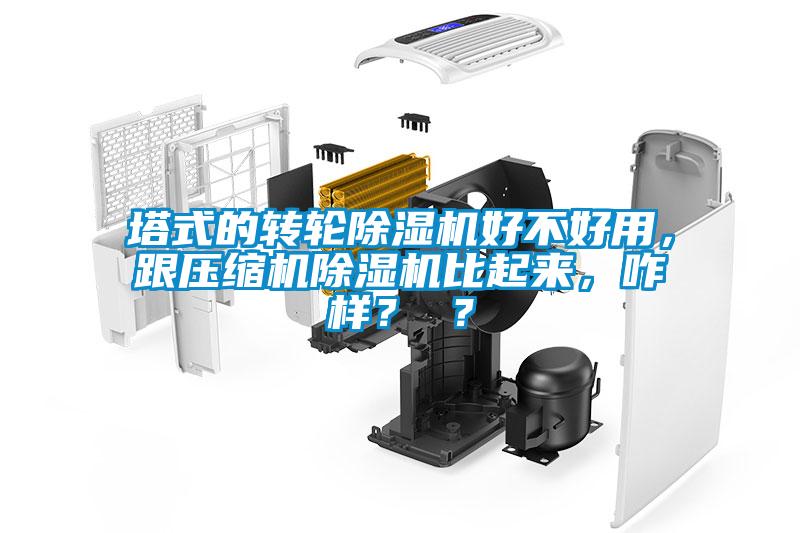 塔式的轉(zhuǎn)輪除濕機(jī)好不好用，跟壓縮機(jī)除濕機(jī)比起來(lái)，咋樣？ ？