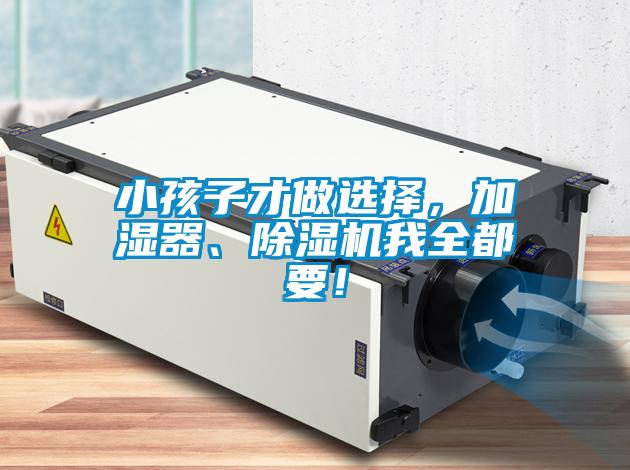 小孩子才做選擇，加濕器、除濕機我全都要！