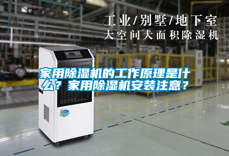 家用除濕機的工作原理是什么？家用除濕機安裝注意？