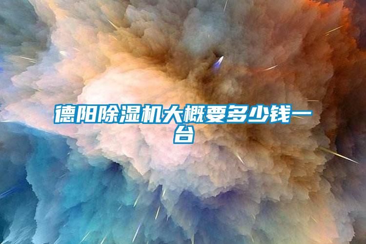 德陽(yáng)除濕機(jī)大概要多少錢一臺(tái)