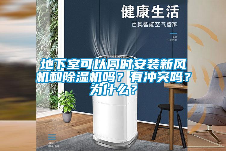 地下室可以同時(shí)安裝新風(fēng)機(jī)和除濕機(jī)嗎？有沖突嗎？為什么？