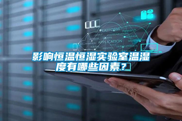影響恒溫恒濕實驗室溫濕度有哪些因素？