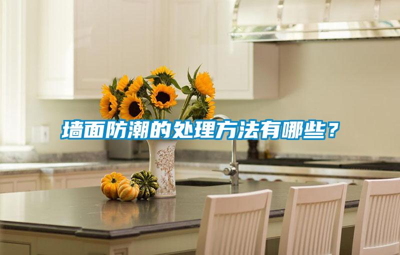 墻面防潮的處理方法有哪些？