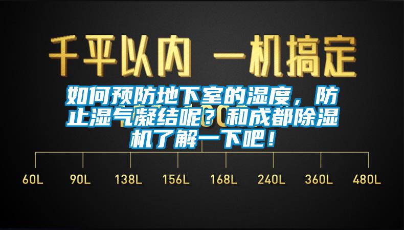 如何預(yù)防地下室的濕度，防止?jié)駳饽Y(jié)呢？和成都除濕機(jī)了解一下吧！