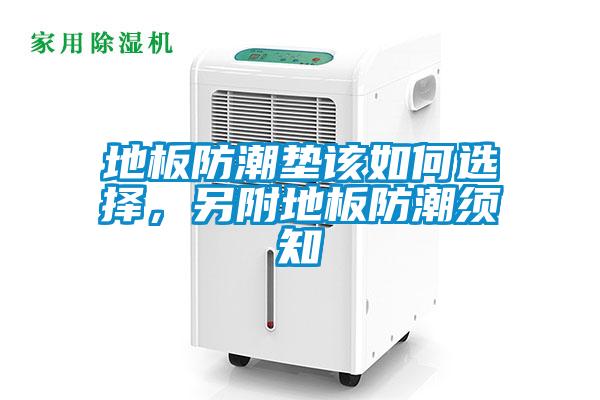地板防潮墊該如何選擇，另附地板防潮須知