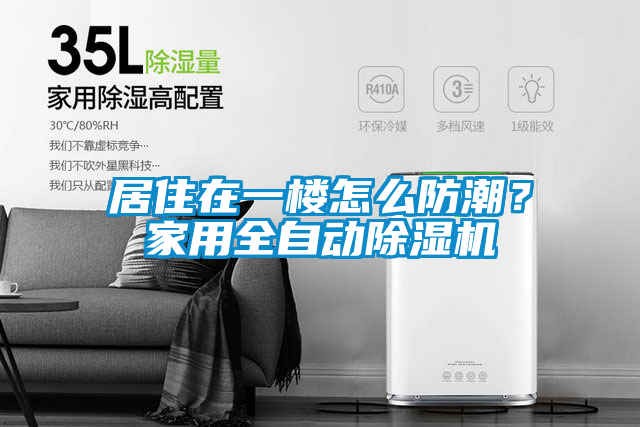 居住在一樓怎么防潮？家用全自動除濕機