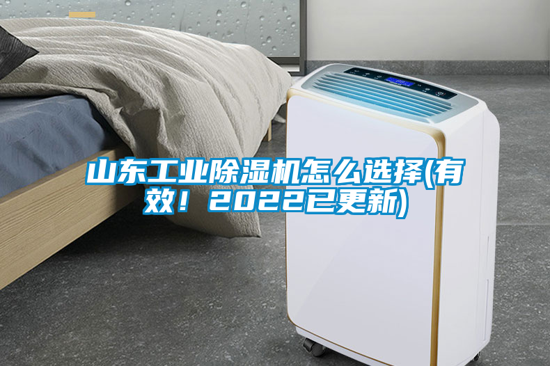 山東工業(yè)除濕機(jī)怎么選擇(有效！2022已更新)