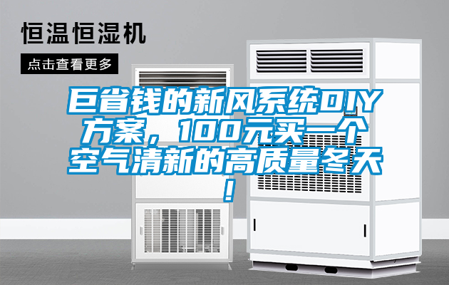 巨省錢的新風(fēng)系統(tǒng)DIY方案，100元買一個空氣清新的高質(zhì)量冬天！