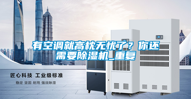 有空調(diào)就高枕無(wú)憂了？你還需要除濕機(jī)_重復(fù)