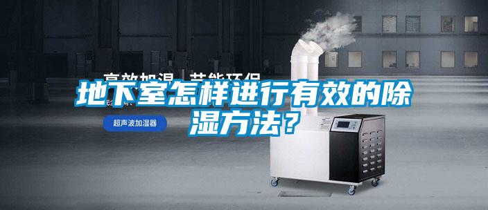 地下室怎樣進(jìn)行有效的除濕方法？