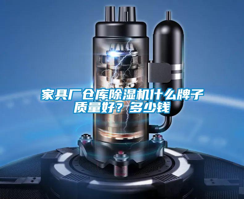家具廠倉庫除濕機(jī)什么牌子質(zhì)量好？多少錢