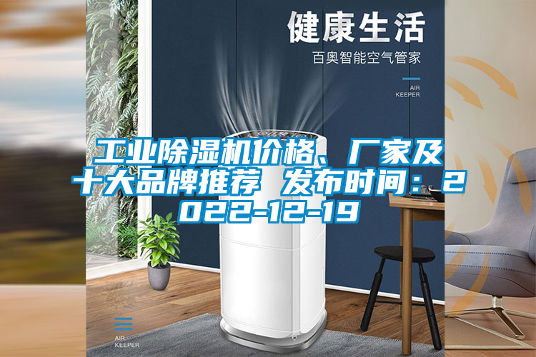 工業(yè)除濕機價格、廠家及十大品牌推薦 發(fā)布時間：2022-12-19