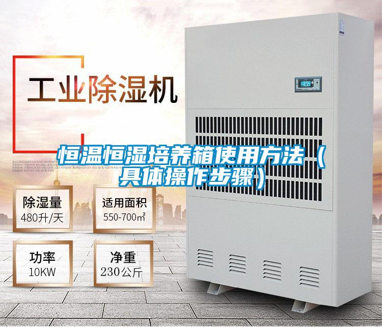 恒溫恒濕培養(yǎng)箱使用方法(具體操作步驟)