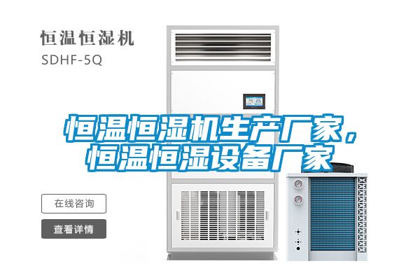 恒溫恒濕機生產(chǎn)廠家，恒溫恒濕設備廠家