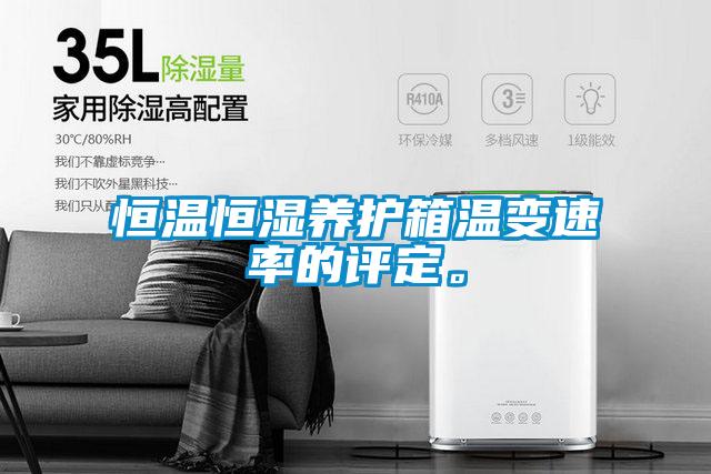恒溫恒濕養(yǎng)護(hù)箱溫變速率的評定。