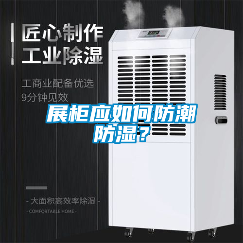展柜應(yīng)如何防潮防濕？