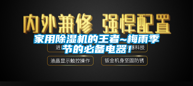 家用除濕機的王者~梅雨季節(jié)的必備電器！