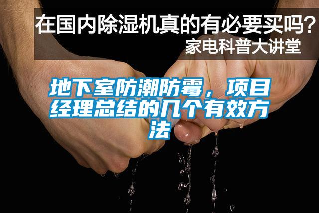 地下室防潮防霉，項(xiàng)目經(jīng)理總結(jié)的幾個(gè)有效方法
