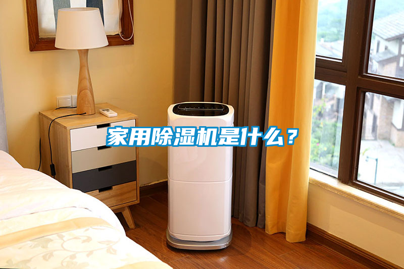 家用除濕機(jī)是什么？