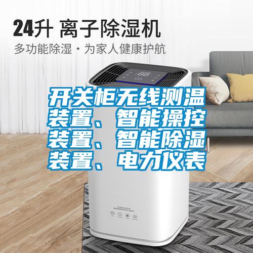 開(kāi)關(guān)柜無(wú)線測(cè)溫裝置、智能操控裝置、智能除濕裝置、電力儀表