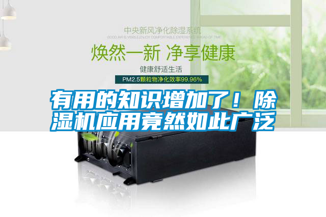 有用的知識(shí)增加了！除濕機(jī)應(yīng)用竟然如此廣泛