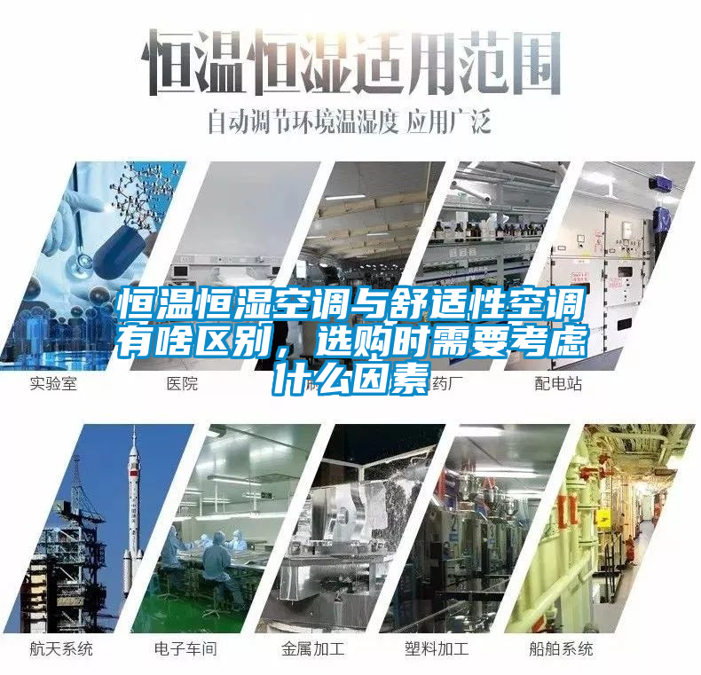 恒溫恒濕空調(diào)與舒適性空調(diào)有啥區(qū)別，選購時需要考慮什么因素