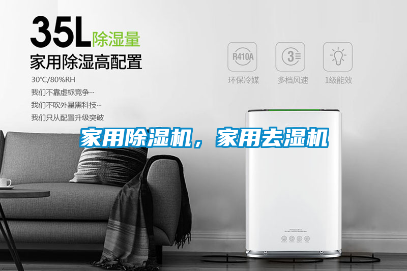 家用除濕機，家用去濕機
