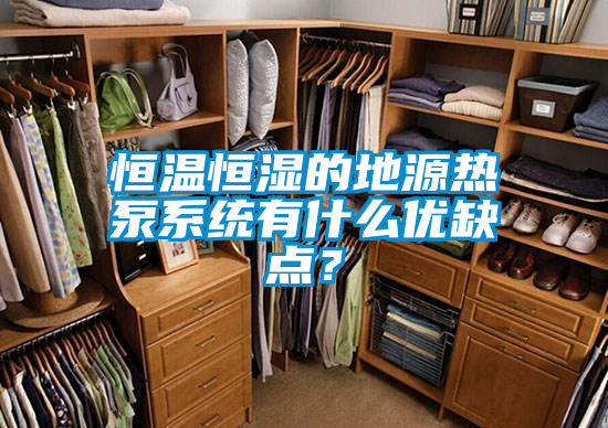 恒溫恒濕的地源熱泵系統(tǒng)有什么優(yōu)缺點？