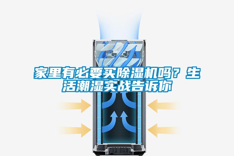 家里有必要買除濕機嗎？生活潮濕實戰(zhàn)告訴你