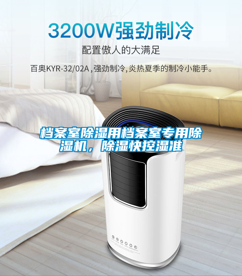 檔案室除濕用檔案室專用除濕機(jī)，除濕快控濕準(zhǔn)